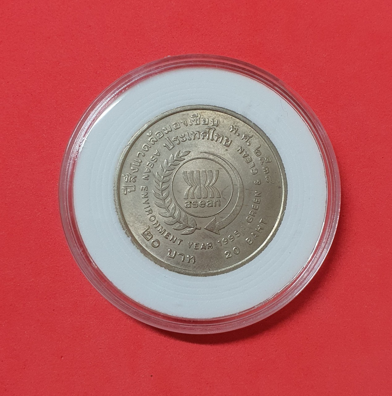 เหรียญ 20 บาท ปีสิ่งแวดล้อมอาเซียน พ.ศ. 2538 พร้อมตลับ