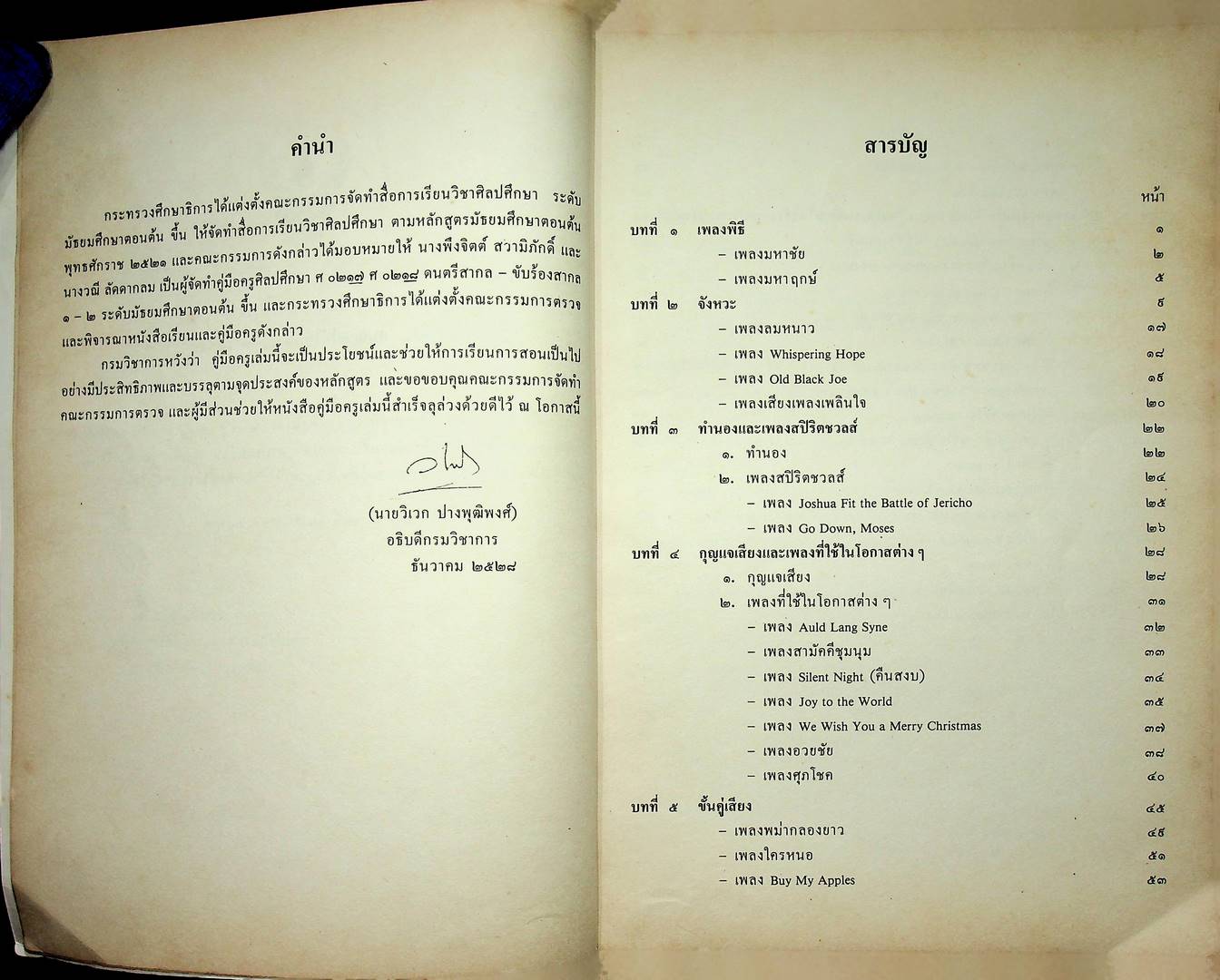 คู่มือครูศิลปศึกษา ศ ๐๒๑๗ ศ ๐๒๑๘ ดนตรีสากล-ขับร้องสากล ๑-๒