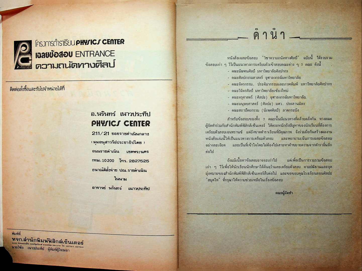 เฉลยข้อสอบ ENTRANCE ความถนัดทางศิลป์