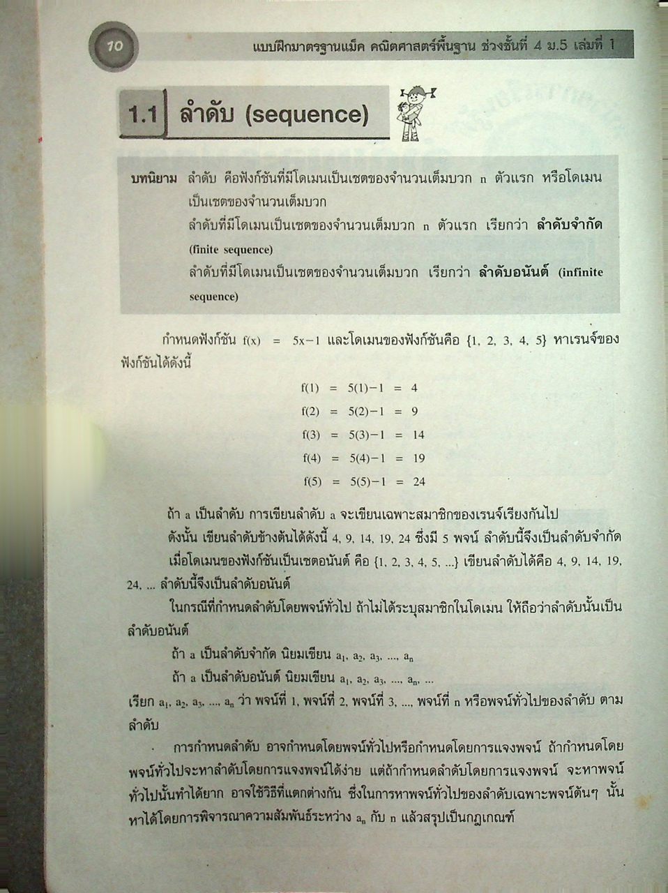 แบบฝึกมาตรฐานแม็ค คณิตศาสตร์พื้นฐาน ช่วงชั้นที่ 4 (ม.4-ม.6) เล่มที่ 1 ม.5 ภาคเรียนที่ 1
