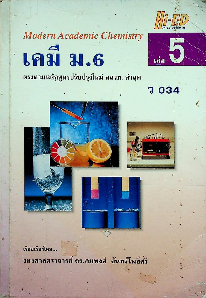 เคมี ม.6 ว 034 เล่ม 5