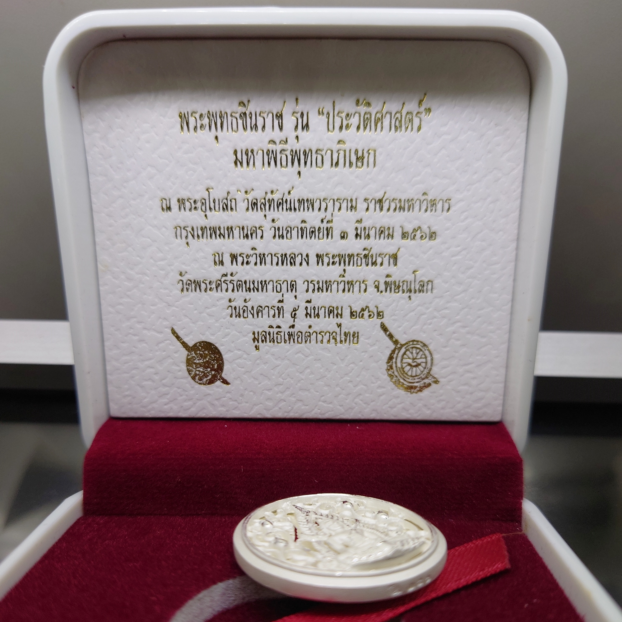 พระพุทธชินราช กรมตำรวจรุ่นแรก รุ่น “ประวัติศาสตร์” เหรียญรูปไข่ฉลุลายไทย พิมพ์ใหญ่ เนื้อเงินขัดเงา ปี2562 พร่อมกล่องเดิม