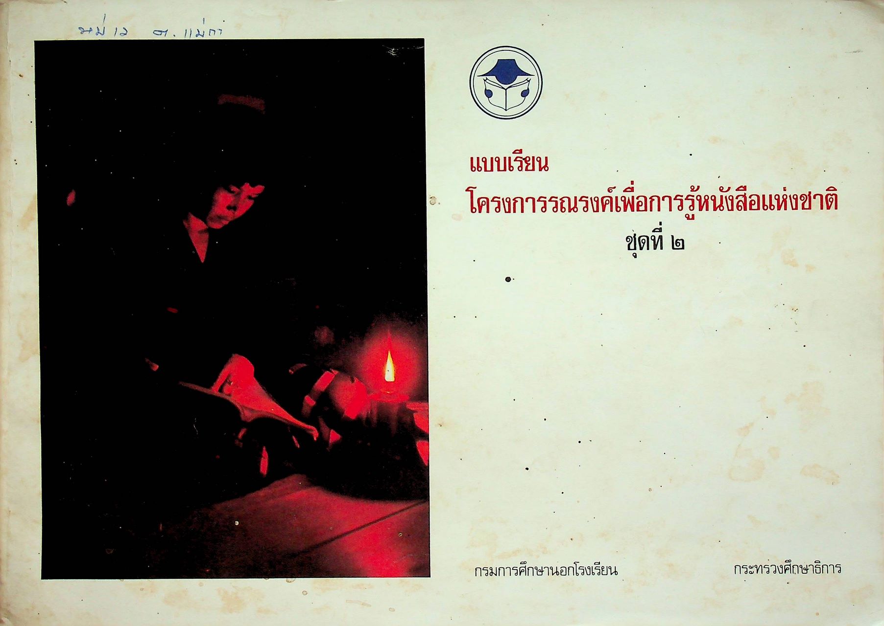 แบบเรียนโครงการรณรงค์เพื่อการเรียนรู้หนังสือแห่งชาติ ชุดที่ ๒
