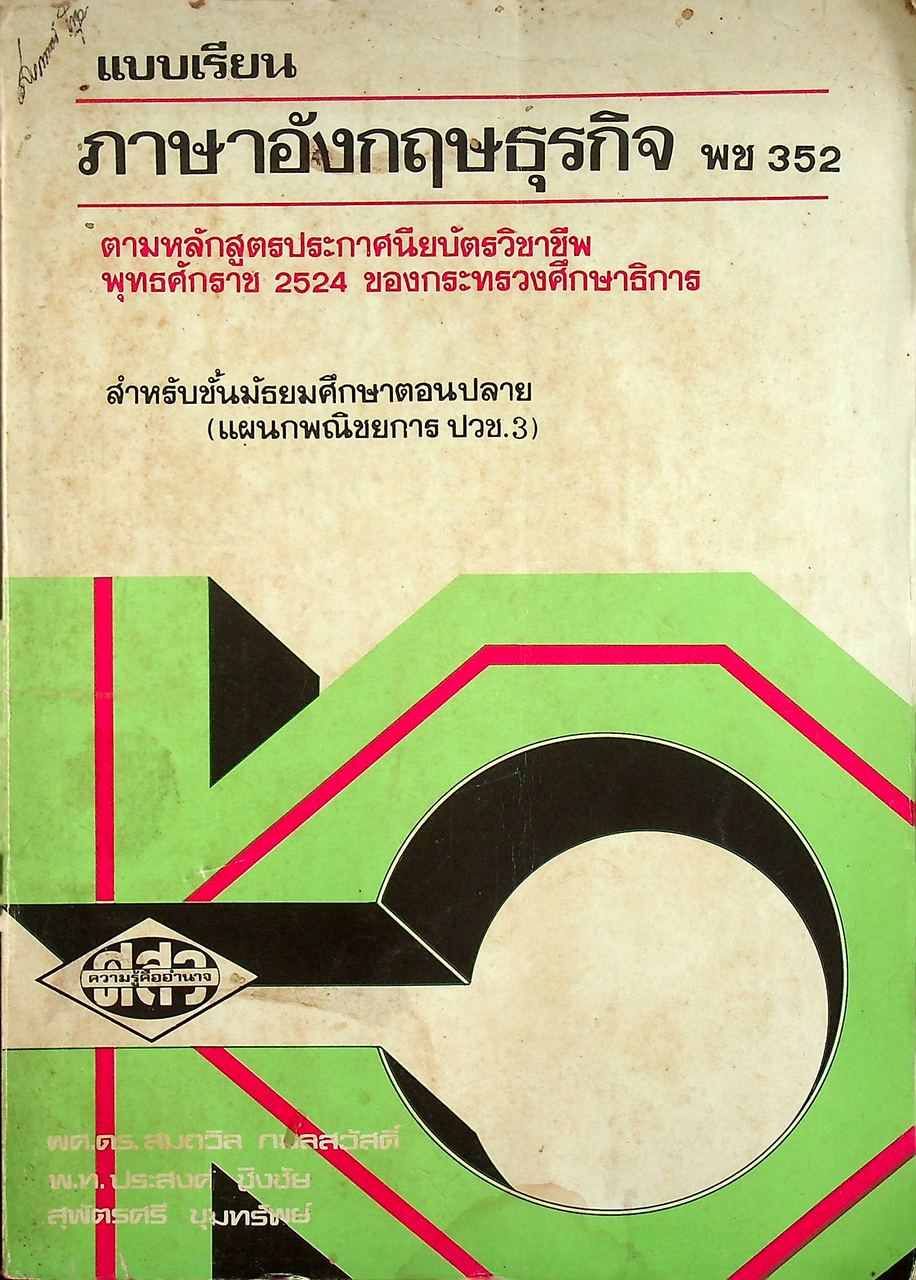 แบบเรียนภาษาอังกฤษธุรกิจ พช 352 สำหรับชั้นมัธยมศึกษาตอนปลาย (แผนกพณิชยการ ปวช.3)