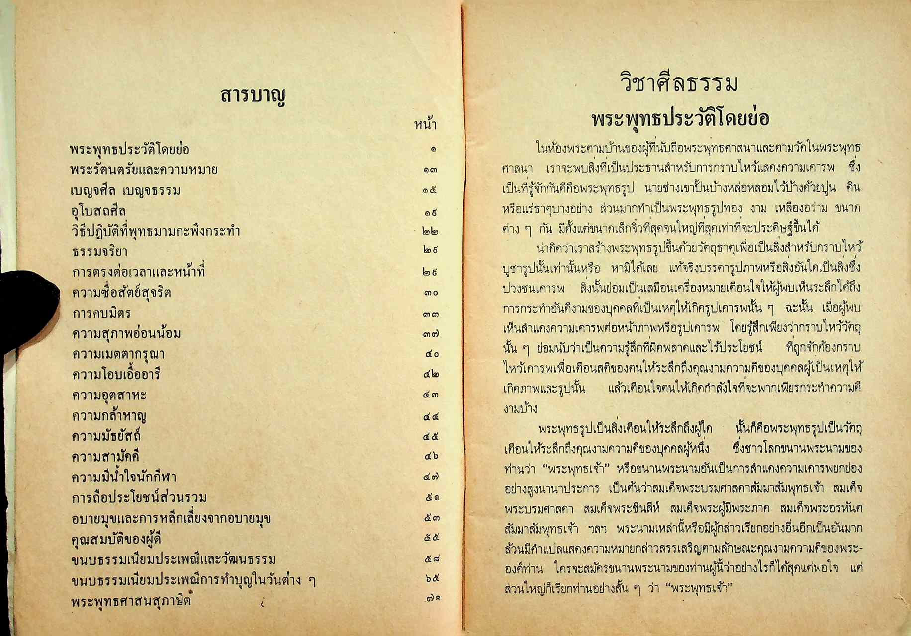 แบบเรียนสังคมศึกษา วิชาศีลธรรม ประโยคประถมศึกษาตอนปลาย ของ กระทรวงศึกษาธิการ