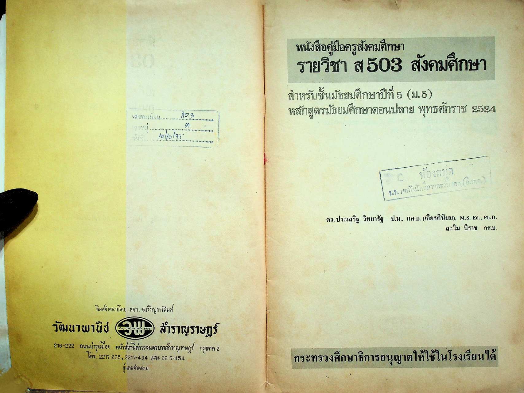 คู่มือครูสังคมศึกษา รายวิชา ส 503 สังคมศึกษา ชั้นมัธยมศึกษาปีที่ 5 (ม.5)
