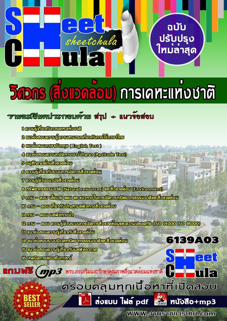 แนวข้อสอบวิศวกร (สิ่งแวดล้อม) การเคหะแห่งชาติ