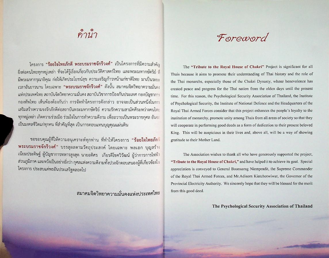 ร้อยใจไทยภักดี พระบรมราชจักรีวงศ์ : แผ่นดินไทย บนเส้นทางประวัติศาสตร์