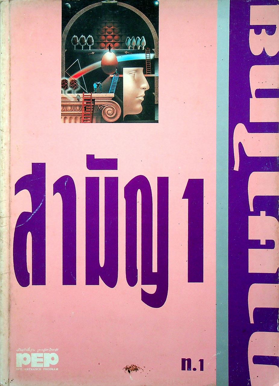 สามัญ 1 ภาษาไทย