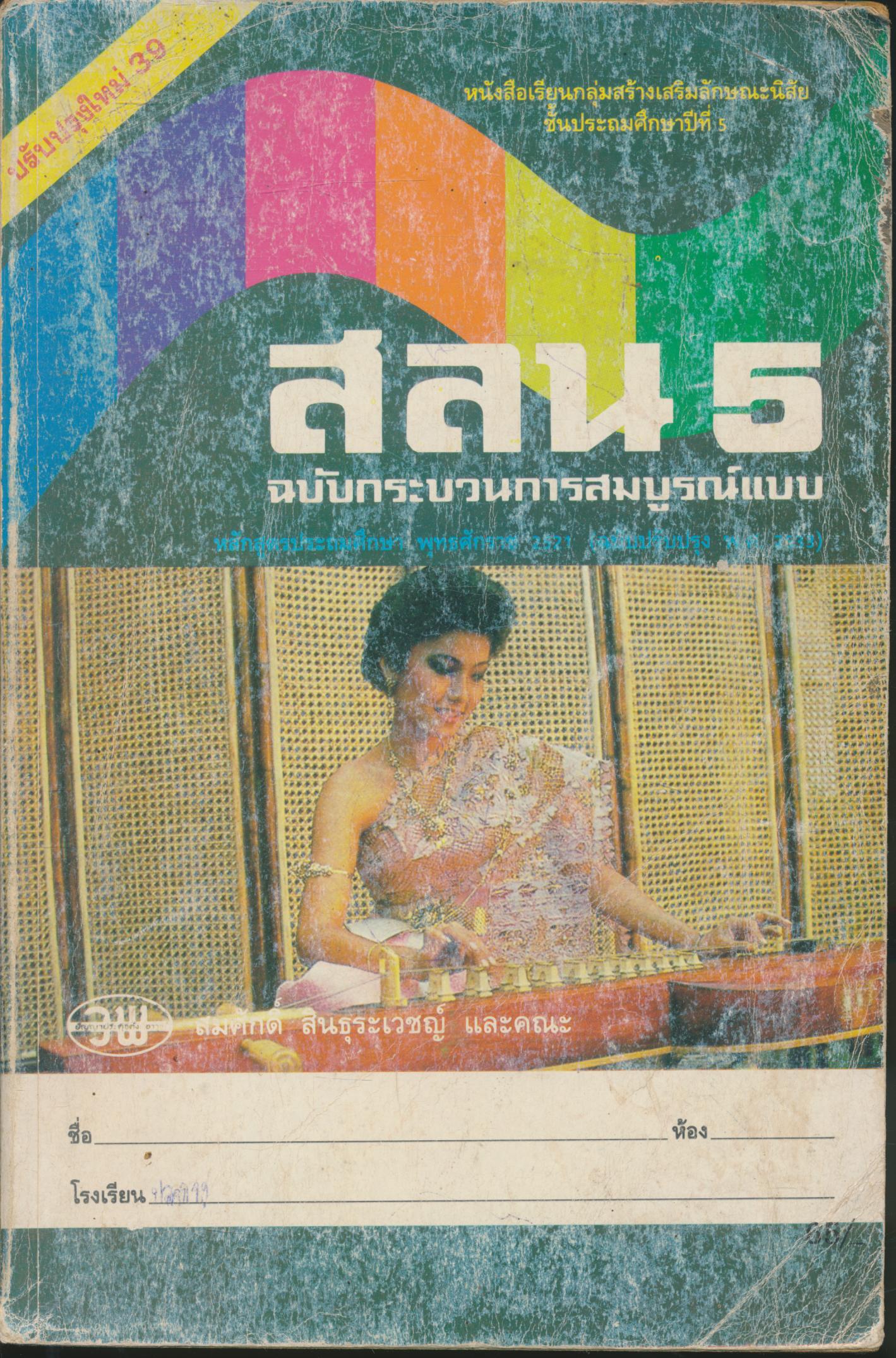 หนังสือเรียนกลุ่มสร้างเสริมลักษณะนิสัย สลน ป.5 ฉบับกระบวนการสมบูรณ์แบบ