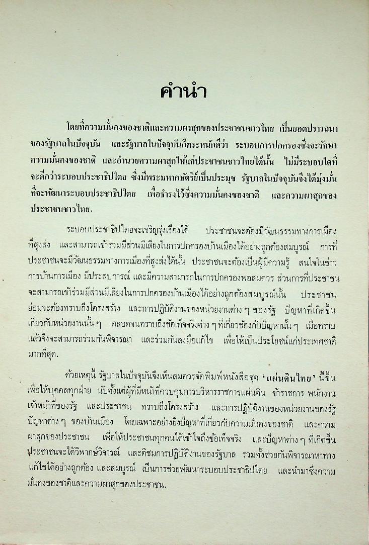 การฉ้อราษฎร์บังหลวง : หนังสือชุด แผ่นดินไทย เล่ม ๑