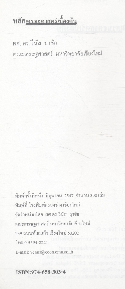 หลักเศรษฐศาสตร์เบื้องต้น (ผศ.ดร.วีนัส ฤาชัย)