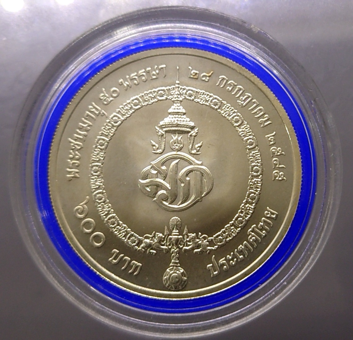 เหรียญ 600 บาท เนื้อเงิน ที่ระลึกครบ 50 พรรษา ร10 สมเด็จพระบรมฯ พ.ศ. 2545