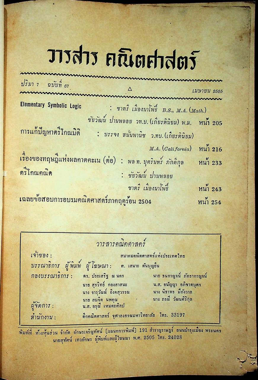 วารสาร คณิตศาสตร์ ปริมา 7 ฉบับที่ 67 เมษายน 2505