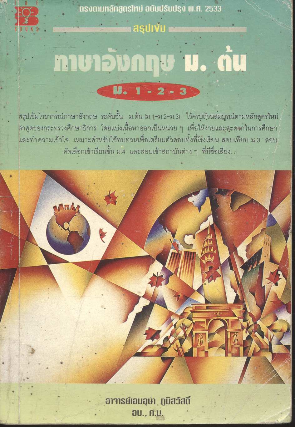 สรุปเข้ม ภาษาอังกฤษ ม.ต้น ม.1-2-3