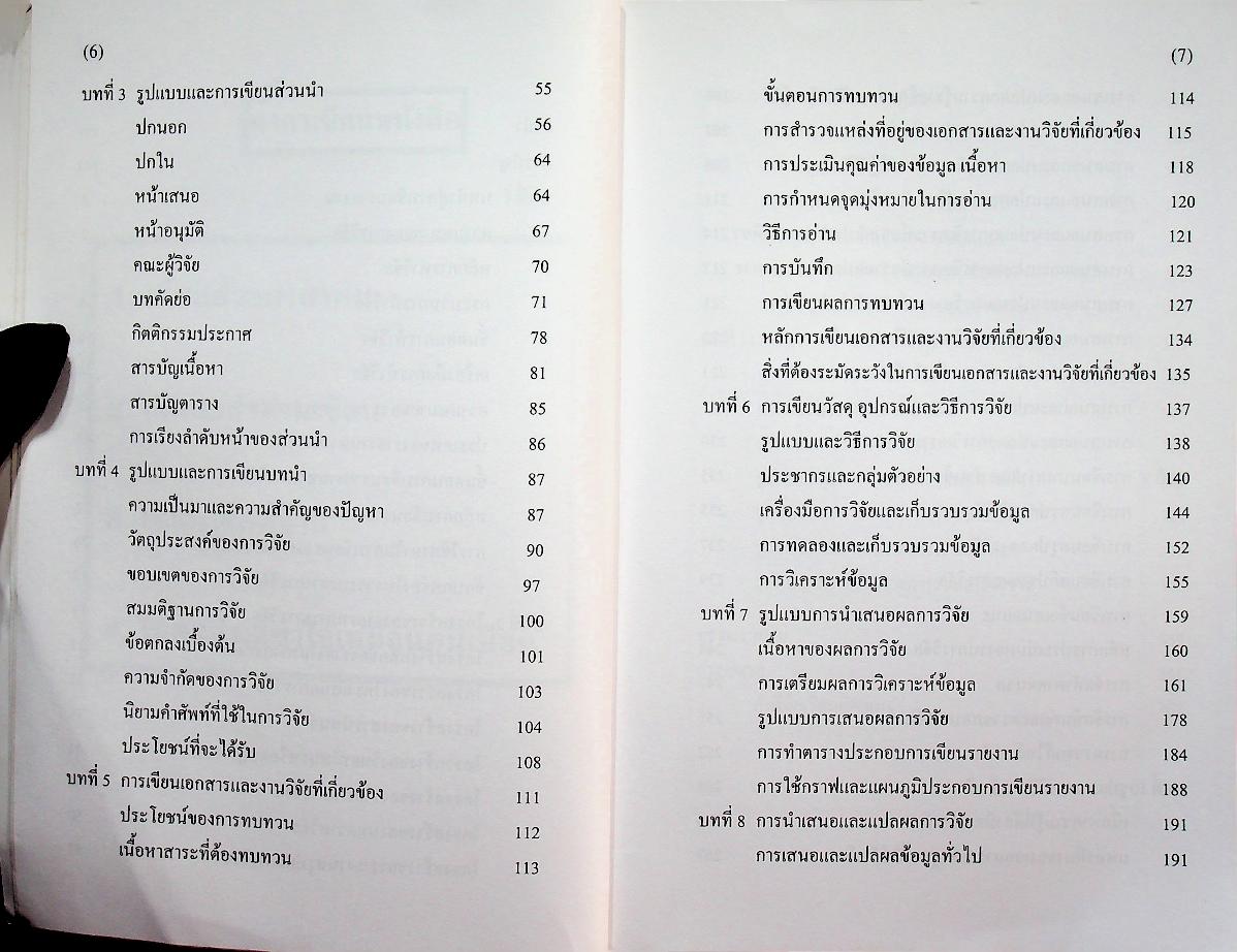 คู่มือการวิจัย การเขียนรายงาน การวิจัยและวิทยานิพนธ์
