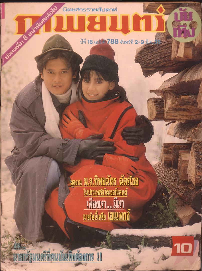 นิตยสารรายสัปดาห์ ภาพยนตร์บันเทิง ปีที่ 18 ฉบับที่788 พ.ศ2535