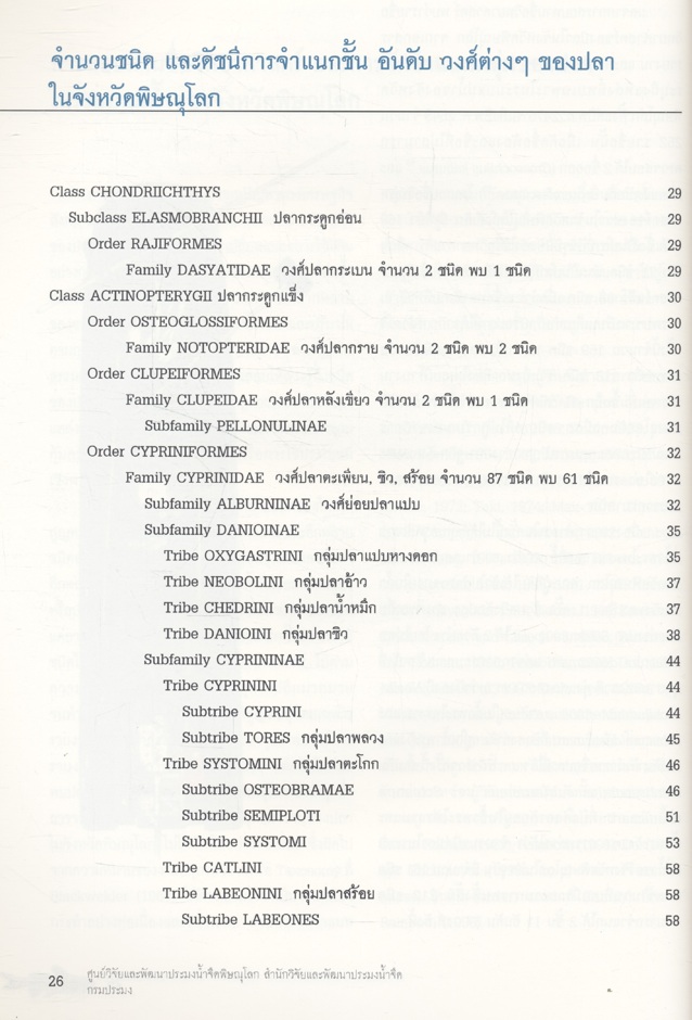 รายงานผลการติดตามตรวจสอบระบบนิเวศในน้ำและการประมง โครงการเขื่อนแควน้อยอันเนื่องมาจากพระราชดำริ