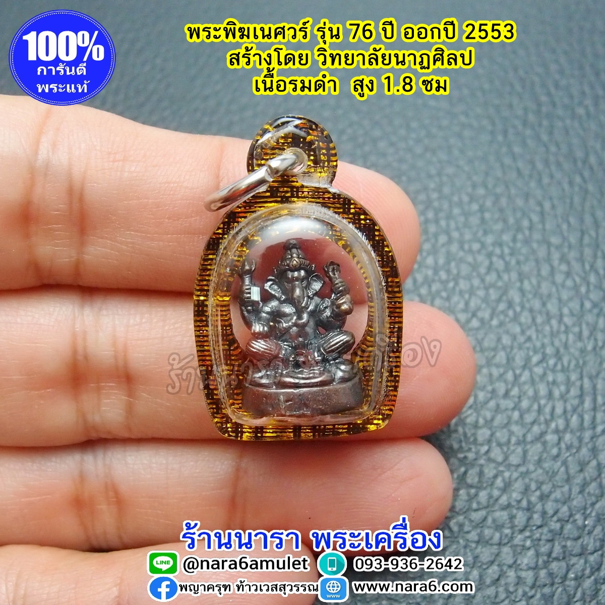 พระพิฆเนศ ลอยองค์ ใหญ่ เนื้อรมดำ สูง 1.8 ซม. รุ่น 76 ปี ออกปี 2553 เลี่ยมพลาสติกกันน้ำ จ้บขอบดำลายทอง