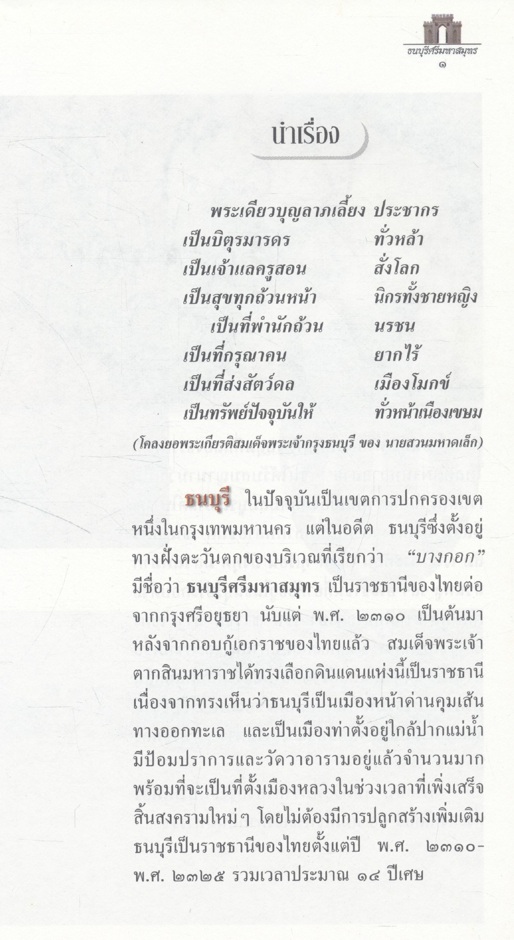 ธนบุรีศรีมหาสมุทร