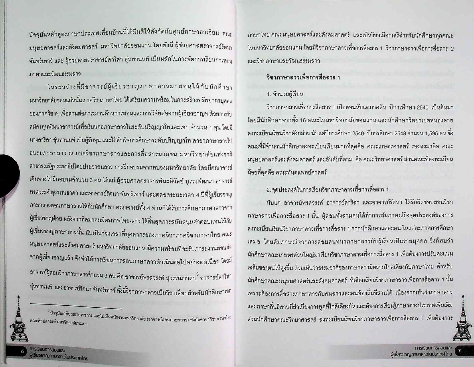 การเรียนการสอนและผู้เชี่ยวชาญภาษาลาวในประเทศไทย
