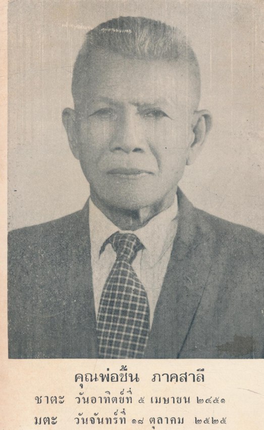 ของดีจากเปรต เที่ยวเมืองนรก อนุสรณ์คุณพ่อชื้น ภาคสาลี ๒๕๒๖