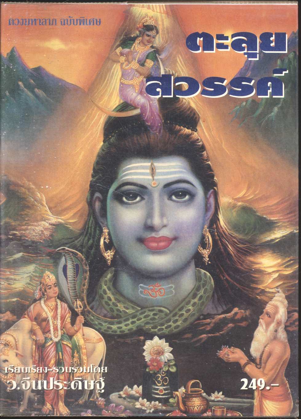 ดวงมหาลาภ ฉบับพิเศษ ตะลุยสวรรค์