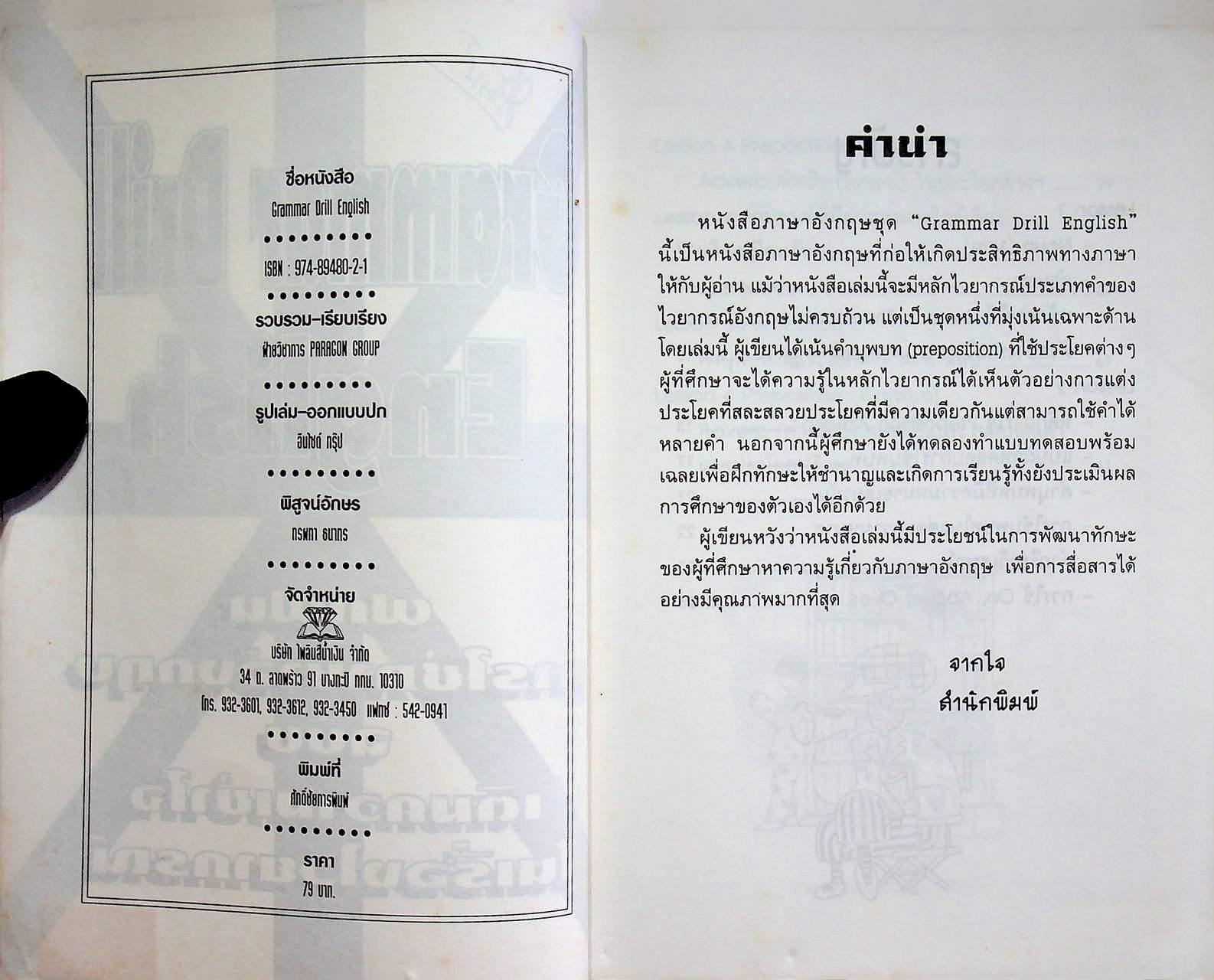 GRAMMAR DRILL ENGLISH ฝึกฝนการใช้ภาษาอังกฤษ ฉบับ เติมความเข้าใจในเรื่องไวยากรณ์