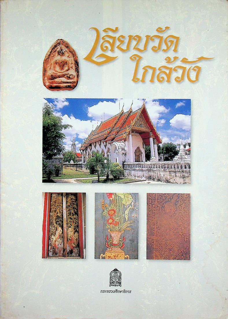 เลียบวัด ใกล้วัง : หนังสืออ่านเพิ่มเติมระดับประถมศึกษา และมัธยมศึกษา