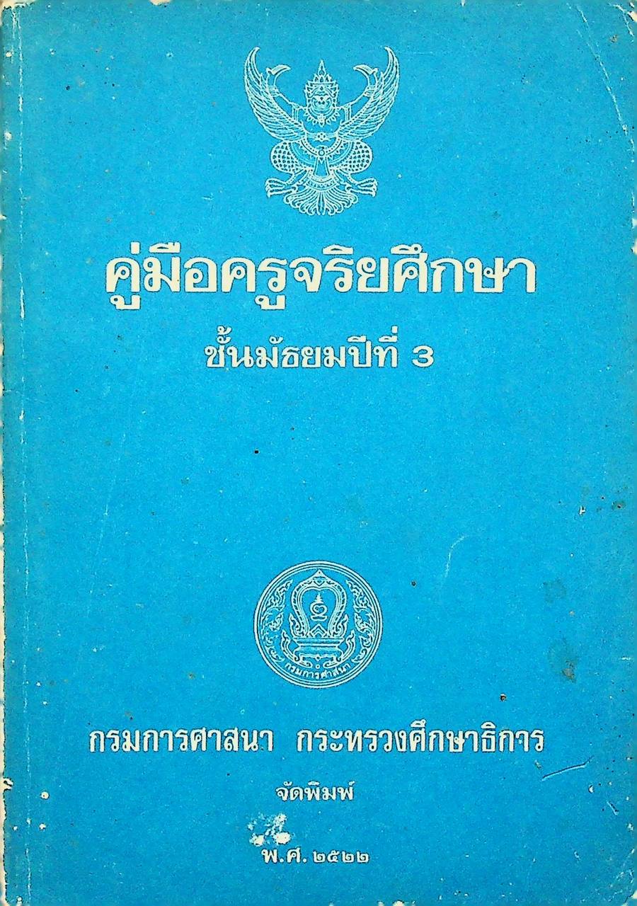 คู่มือครูจริยศึกษา เล่ม 6 ชั้นมัธยมปีที่ 3