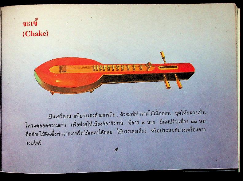 ชุดขุมทรัพย์ทางปัญญา เครื่องดนตรีไทย