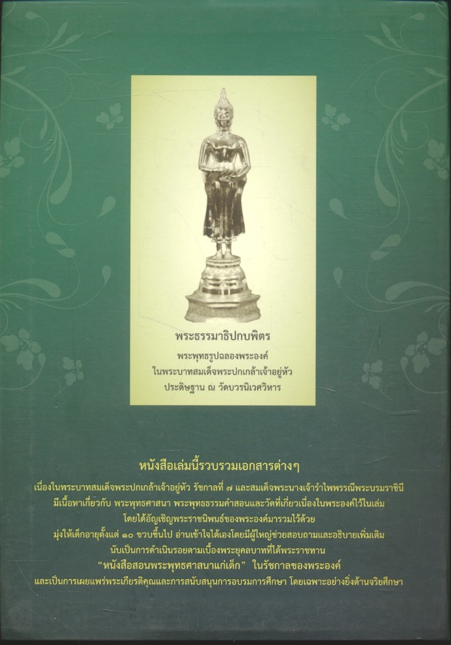 ปกิณกะธรรมสำหรับเด็ก เนื่องในพระบาทสมเด็จพระปกเกล้าเจ้าอยู่หัว