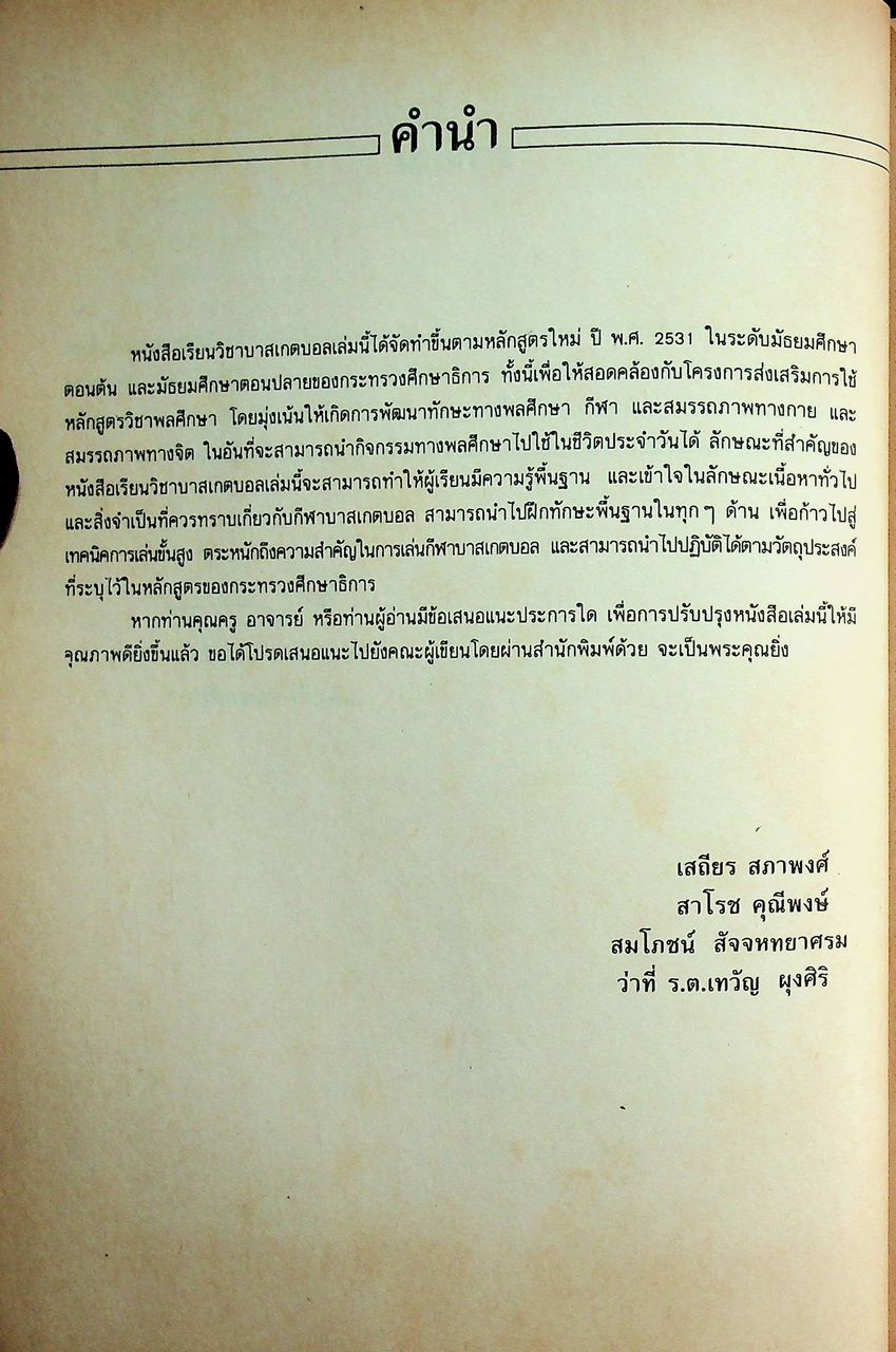 คู่มือการเรียนการสอนวิชาพลานามัย บาสเกตบอล ชั้นมัธยมศึกษาตอนต้นและมัธยมศึกษาตอนปลาย
