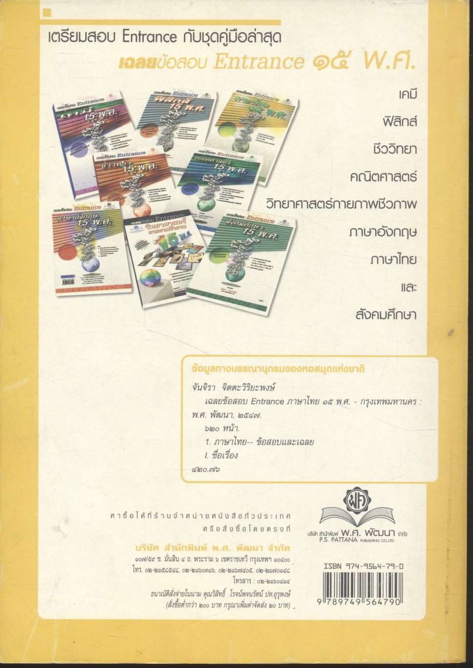 เฉลยข้อสอบ Entrance ภาษาไทย ๑๕ พ.ศ.