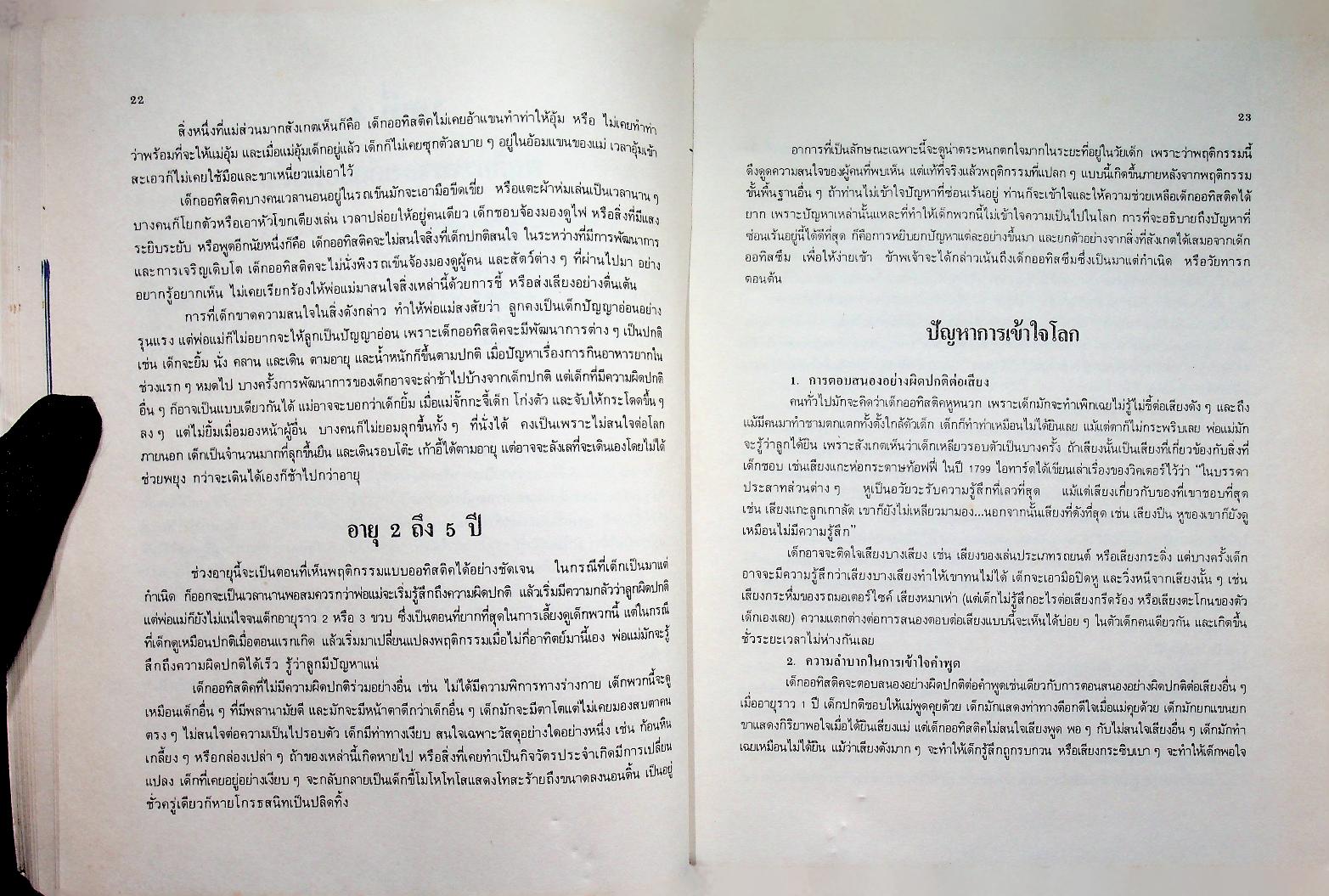 เด็กออทิสติค : คำแนะนำสำหรับบิดา มารดาและนักวิชาการ