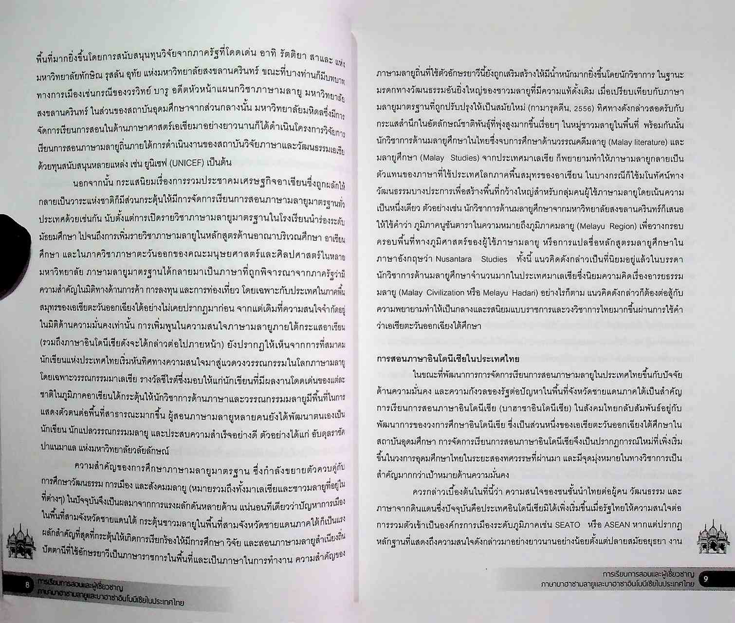 การเรียนการสอนและผู้เชี่ยวชาญภาษาบาฮาซามลายูและบาฮาซาอินโดนีเซียในประเทศไทย