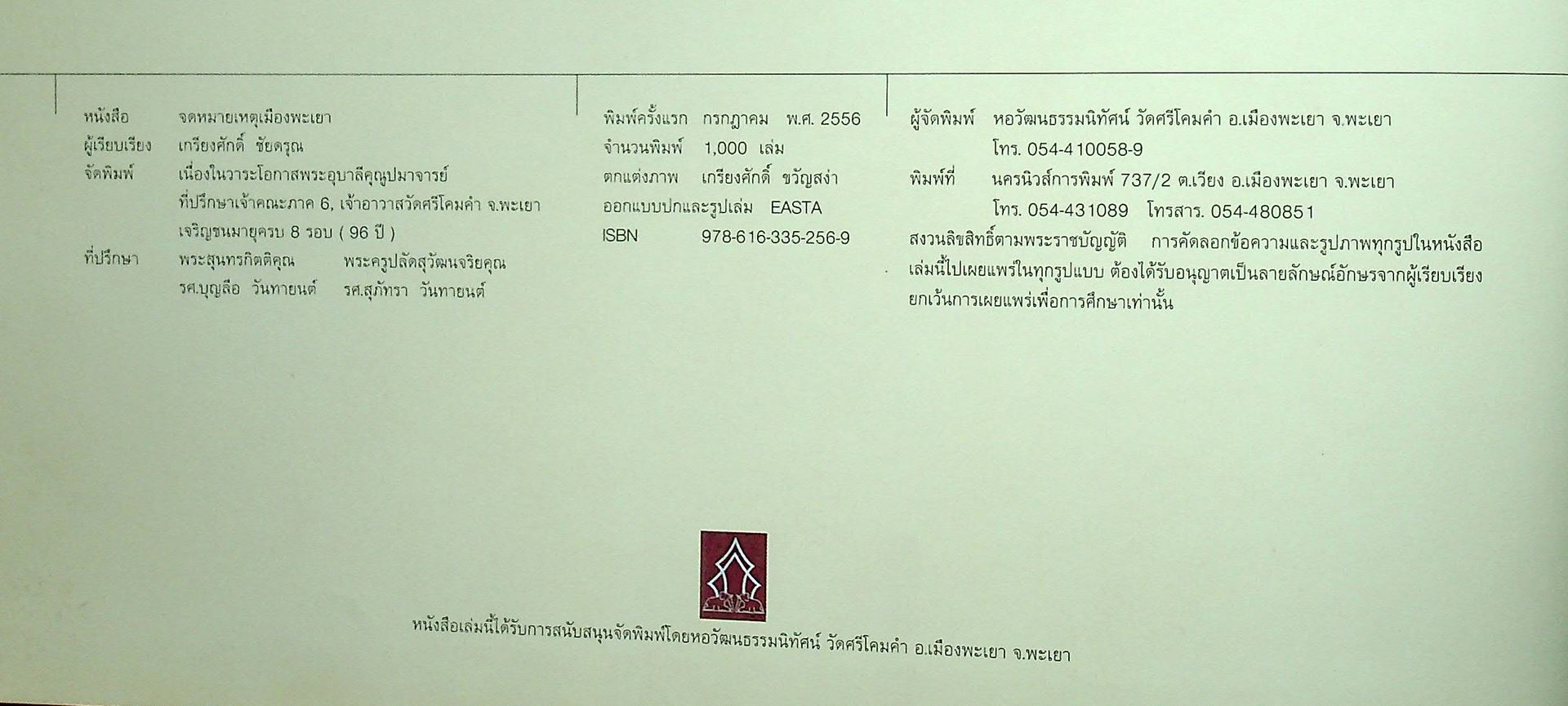 จดหมายเหตุเมืองพะเยา The Chronicles of Phayao