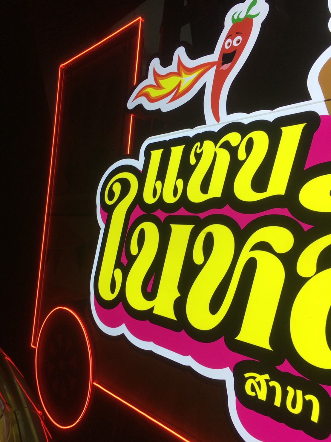 ป้ายไฟled กล่องไฟไดคัท งานแซบในหลืบ