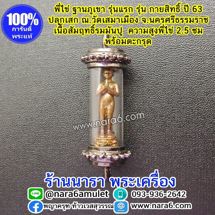 ตะกรุด ไอ้ไข่ กายสิทธิ์ ฐานภูเขา เนื้อสัมฤทธิ์รมมันปู วัดเสมาเมือง พร้อมสร้อยข้อมือหินแท้