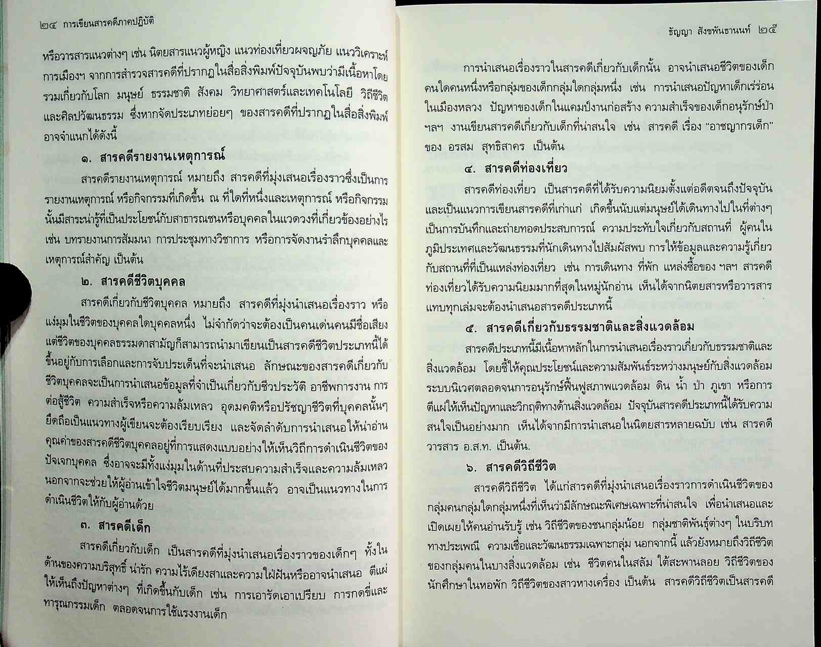 การเขียนสารคดีภาคปฏิบัติ