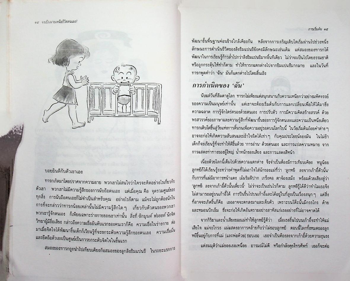 จงเป็นนายเหนือชีวิตตนเอง (สู่ความเป็นตัวของคุณเอง)