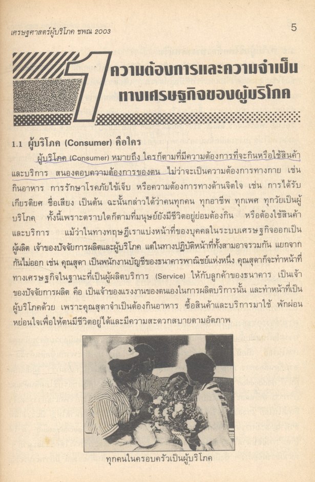 เศรษฐศาสตร์ผู้บริโภค ชพณ 2003