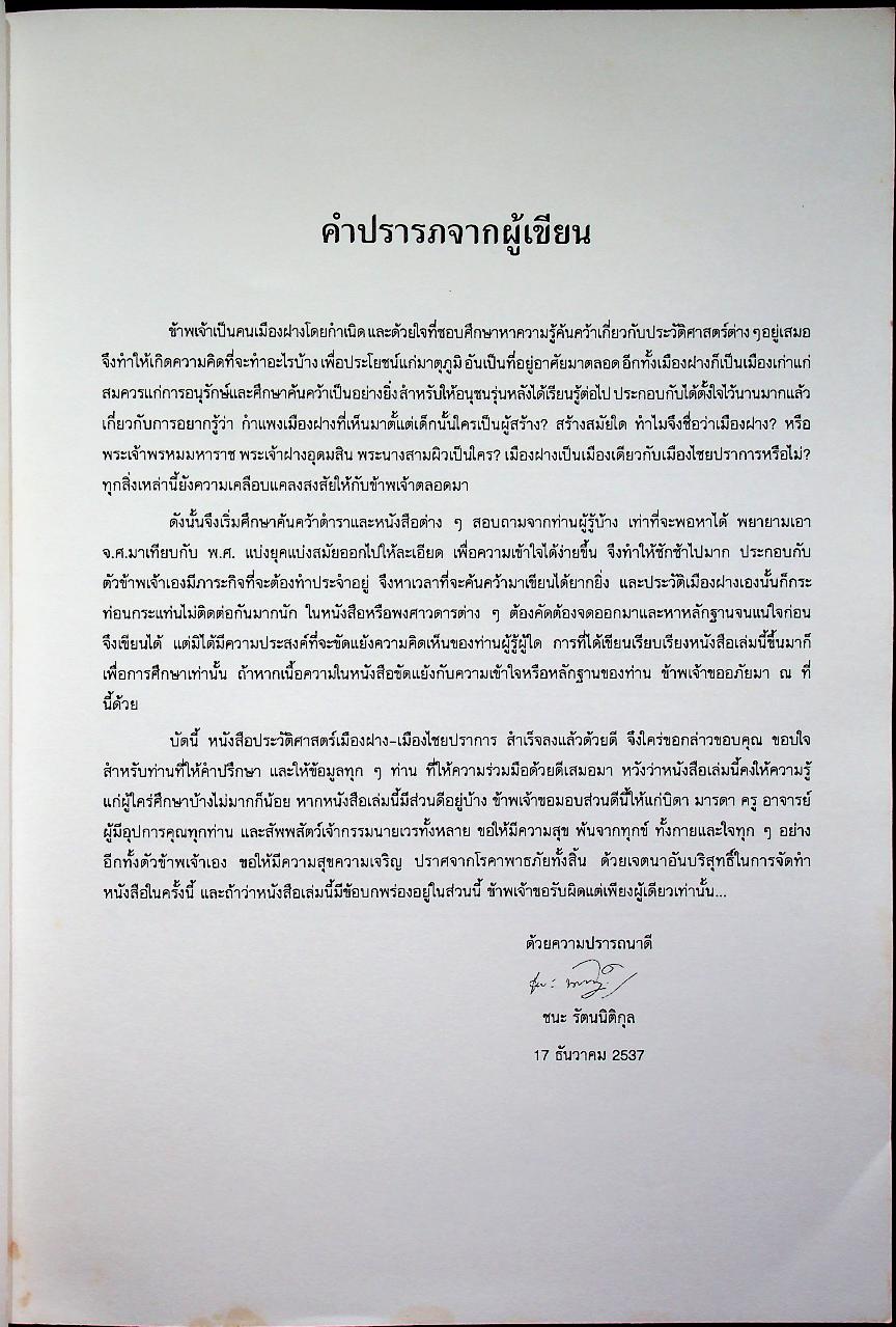 ประวัติศาสตร์ เมืองฝาง-เมืองไชยปราการ และ ตำนานพื้นบ้านที่เขียนในแนวนวนิยาย เรื่อง พระนางสามผิว ตุ๊เจ้าแก้วเสือเย็น (เสือสมิง)