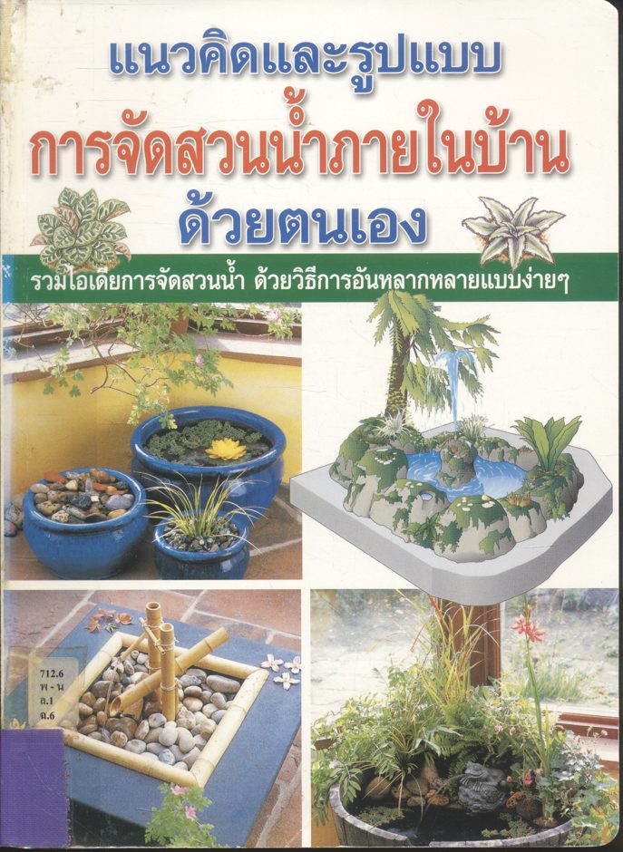 แนวคิดและรูปแบบ การจัดสวนน้ำภายในบ้าน ด้วยตนเอง
