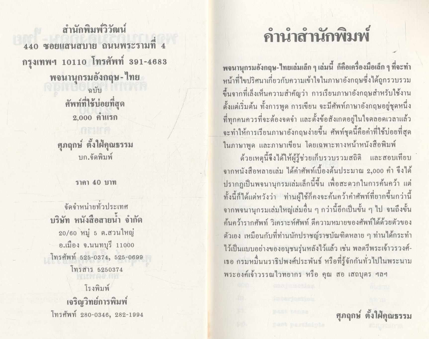 พจนานุกรมอังกฤษ-ไทย ฉบับ ศัพท์ที่ใช้บ่อยที่สุด 2,000 คำแรก