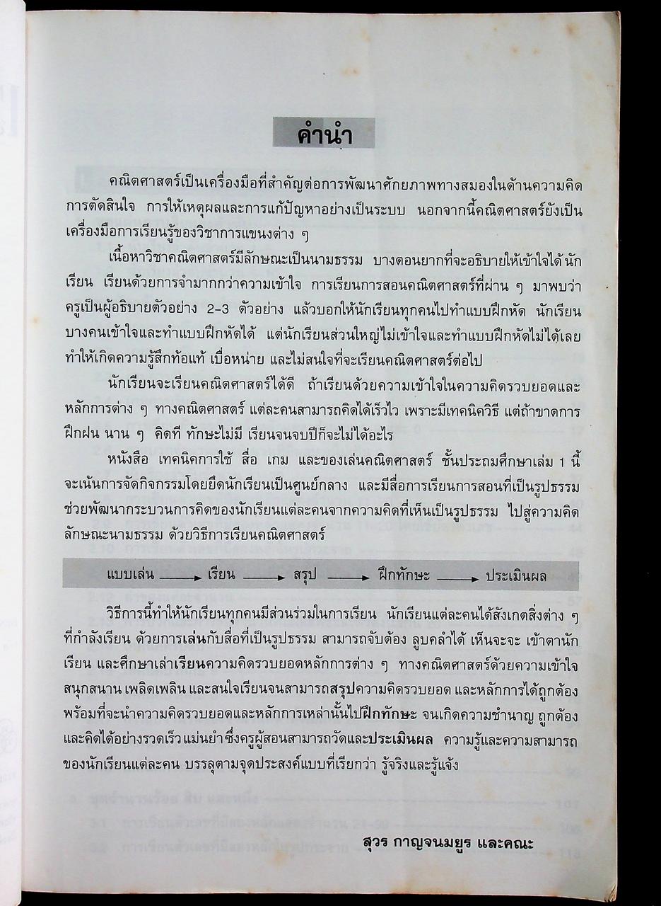 เทคนิคการใช้ สื่อ เกม และของเล่น คณิตศาสตร์ ระดับประถมศึกษา เล่ม 1