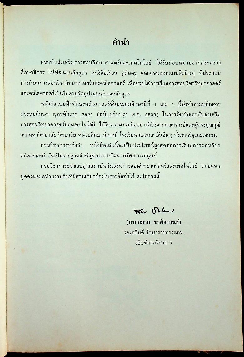 แบบฝึกทักษะคณิตศาสตร์ ชั้นประถมศึกษาปีที่ ๑ เล่ม ๑