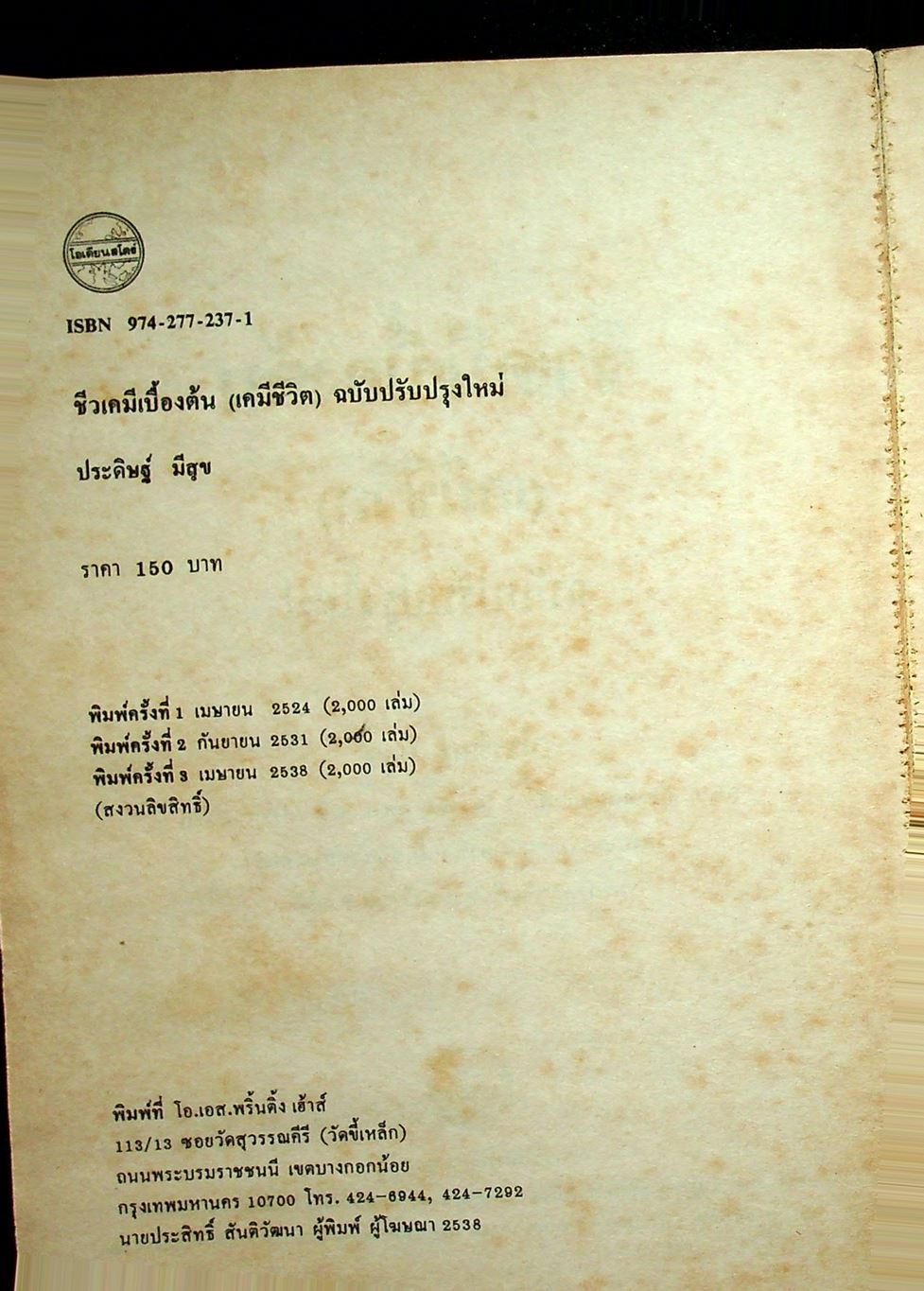 ชีวเคมีเบื้องต้น (เคมีชีวิต) ฉบับปรับปรุงใหม่