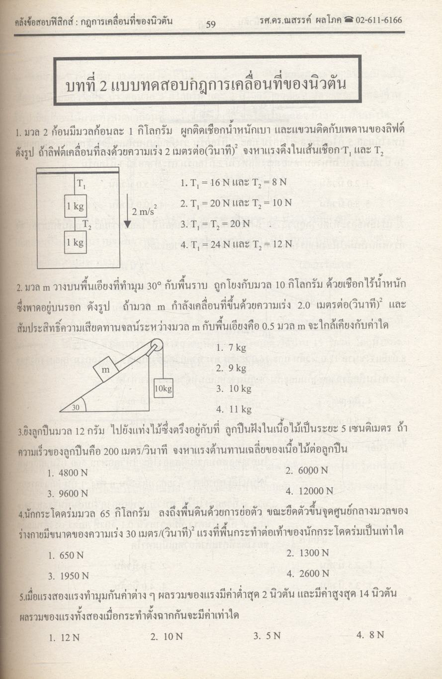 ยุทธวิธีพิชิตข้อสอบเอนทรานซ์ระบบใหม่ให้ทันและถูก คลังข้อสอบฟิสิกส์เอนทรานซ์ระบบใหม่ และ ม.4-5-6
