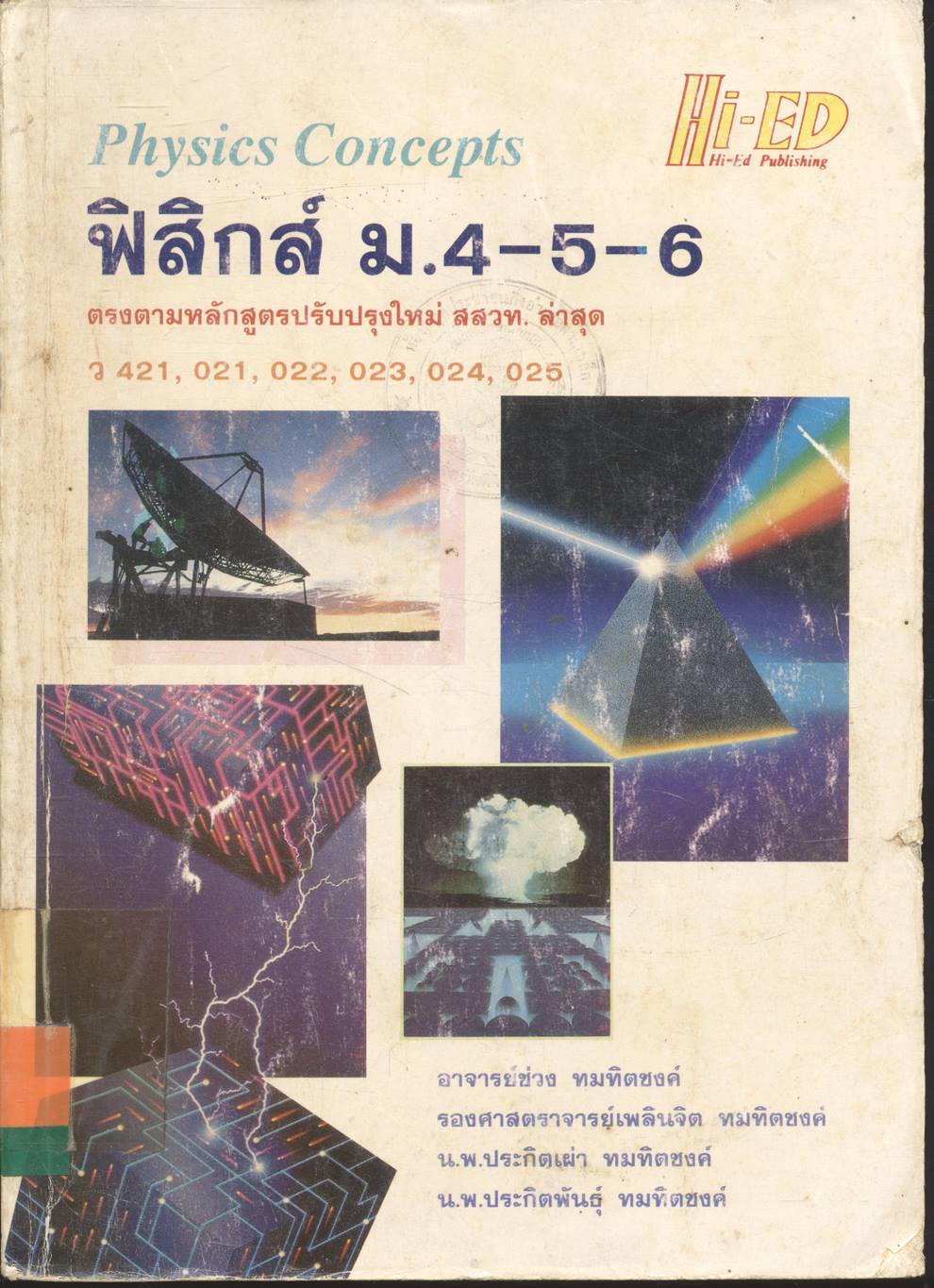 ฟิสิกส์ ม.4-5-6 ว 421 , 021 , 022 , 023 , 024 , 025